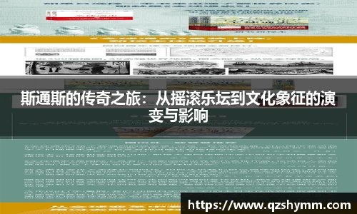 斯通斯的传奇之旅：从摇滚乐坛到文化象征的演变与影响