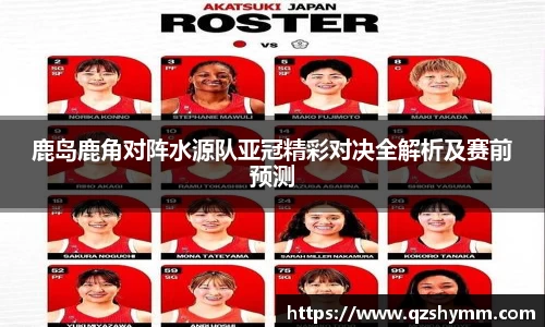 鹿岛鹿角对阵水源队亚冠精彩对决全解析及赛前预测