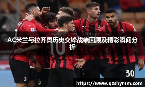 AC米兰与拉齐奥历史交锋战绩回顾及精彩瞬间分析