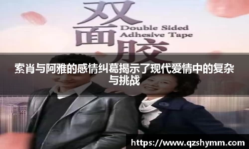 索肖与阿雅的感情纠葛揭示了现代爱情中的复杂与挑战