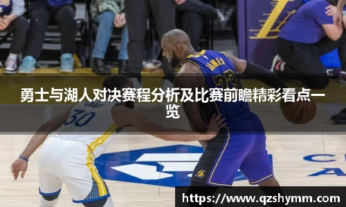 勇士与湖人对决赛程分析及比赛前瞻精彩看点一览