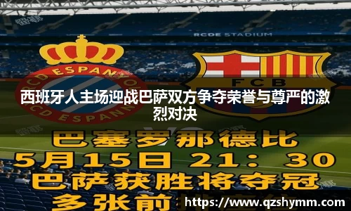 西班牙人主场迎战巴萨双方争夺荣誉与尊严的激烈对决