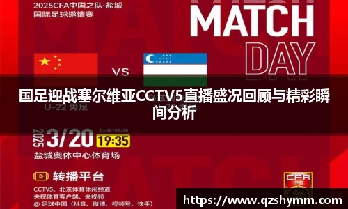 国足迎战塞尔维亚CCTV5直播盛况回顾与精彩瞬间分析